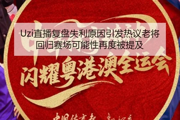 Uzi直播复盘失利原因引发热议老将回归赛场可能性再度被提及