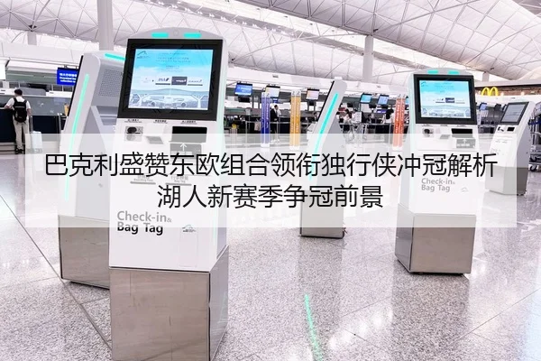 巴克利盛赞东欧组合领衔独行侠冲冠解析湖人新赛季争冠前景