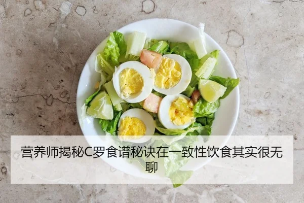 营养师揭秘C罗食谱秘诀在一致性饮食其实很无聊